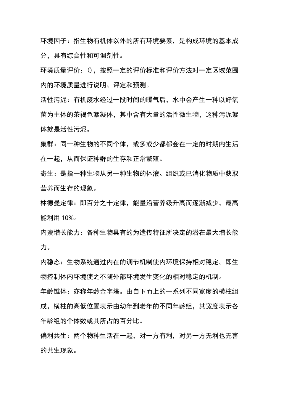 环境生态学试题库_第2页