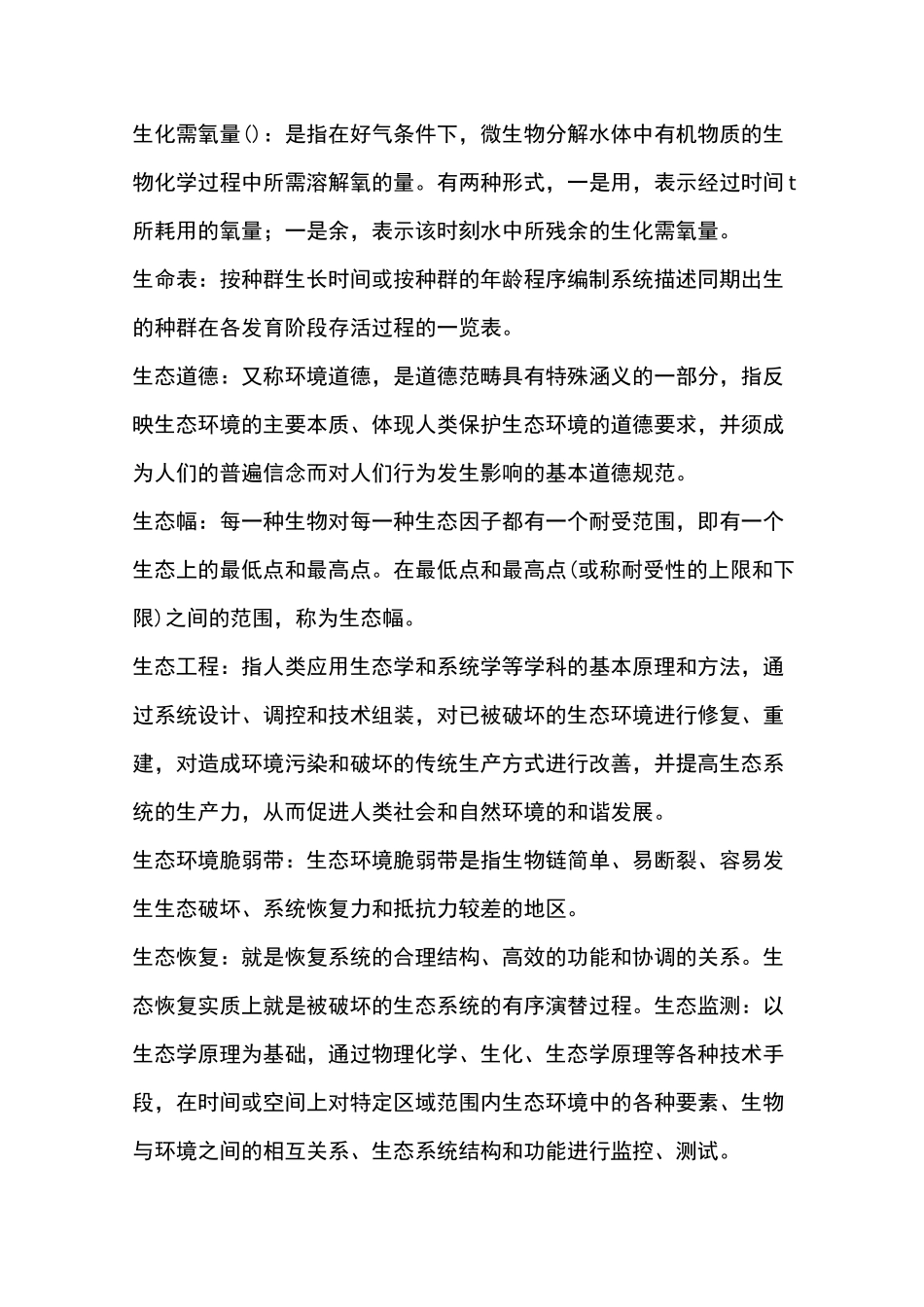 环境生态学试题库_第3页