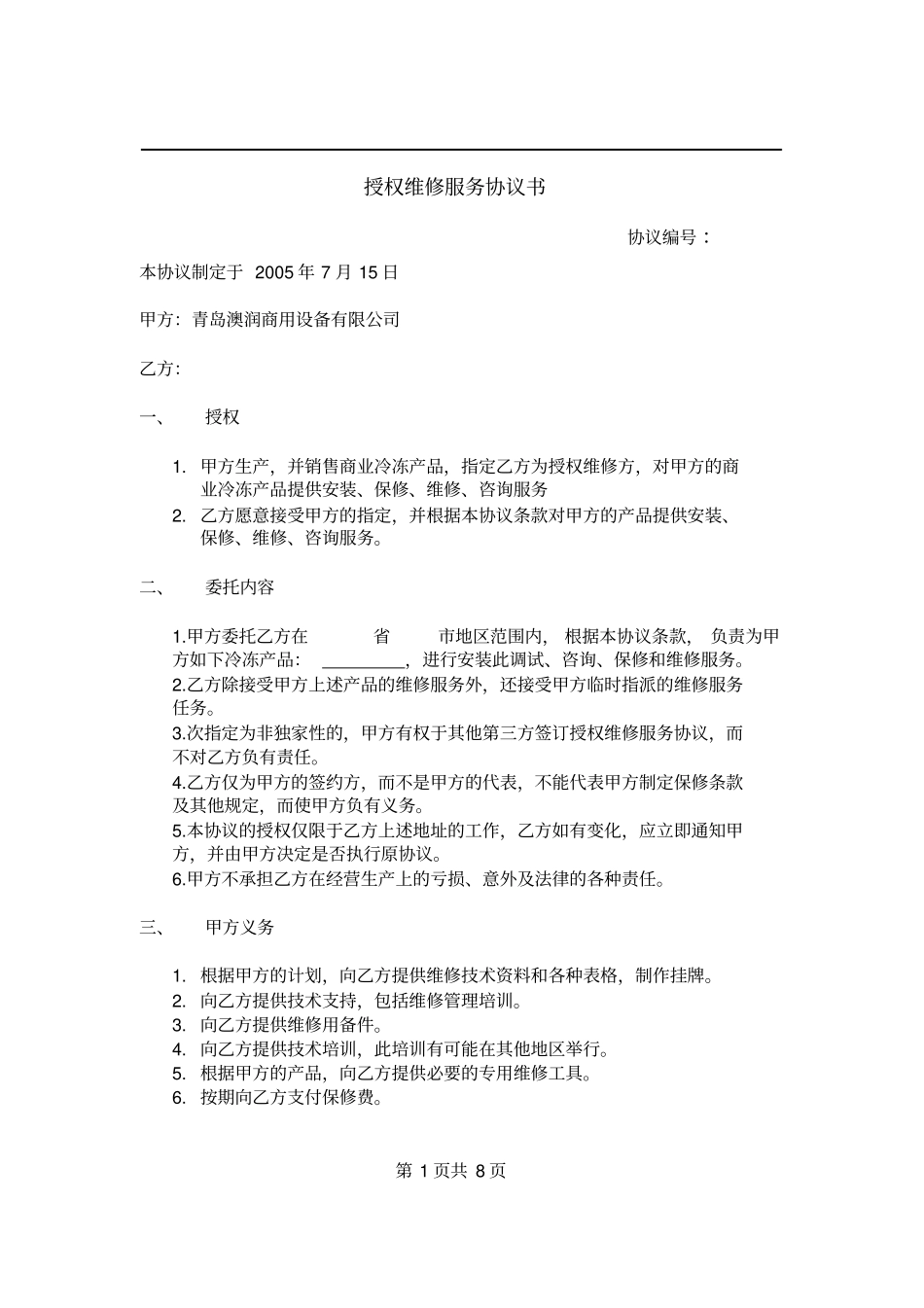授权维修服务协议书_第1页
