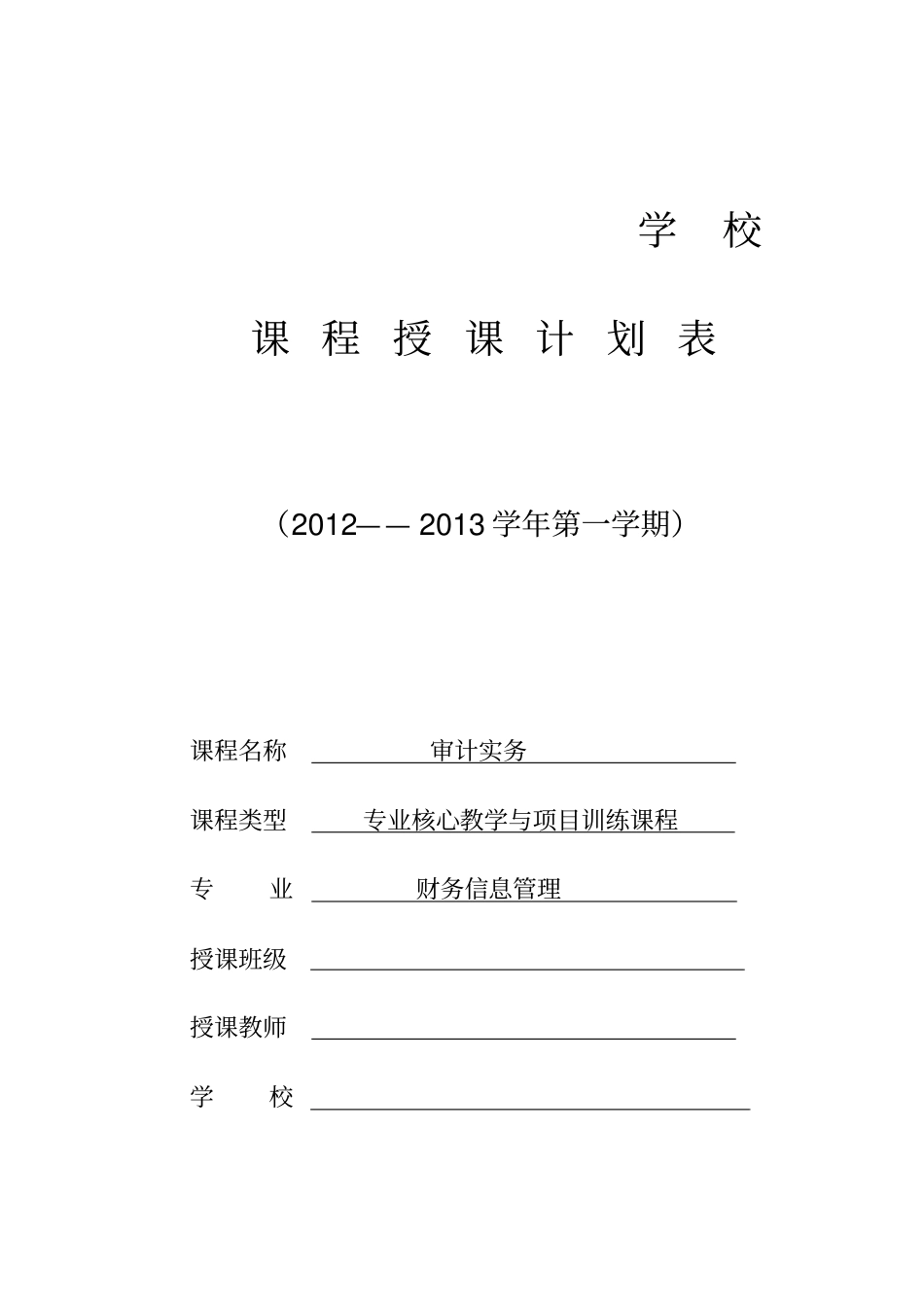 授课计划模版_第1页