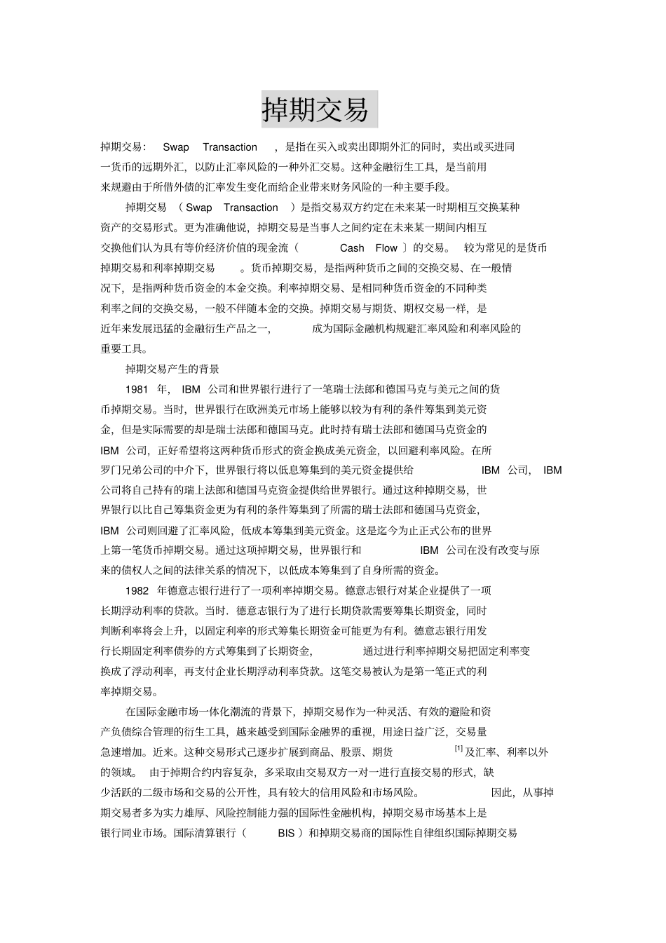 掉期交易和套期保值_第1页