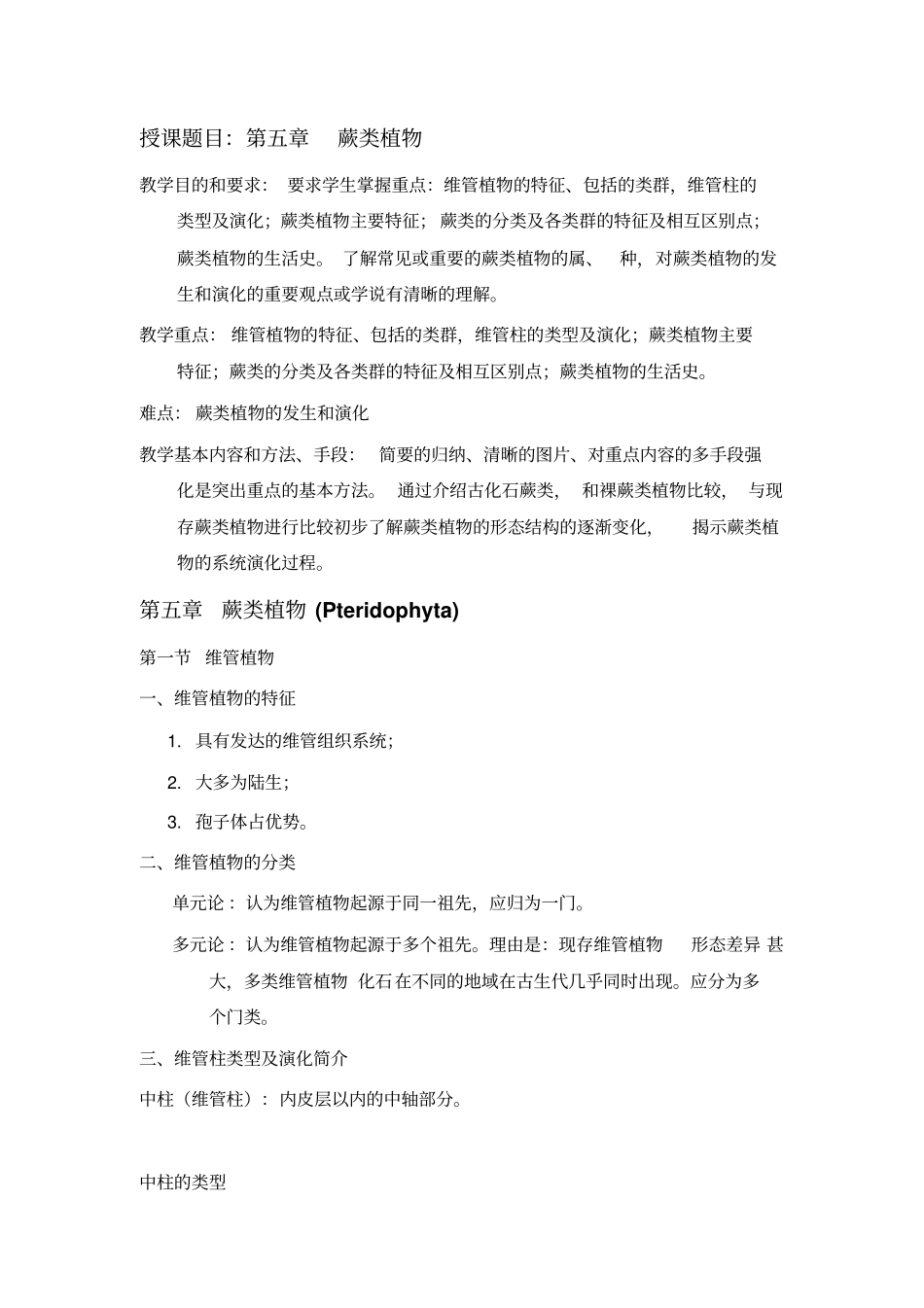 授课题目蕨类植物教学目的和要求要求学生掌握重点维管_第1页