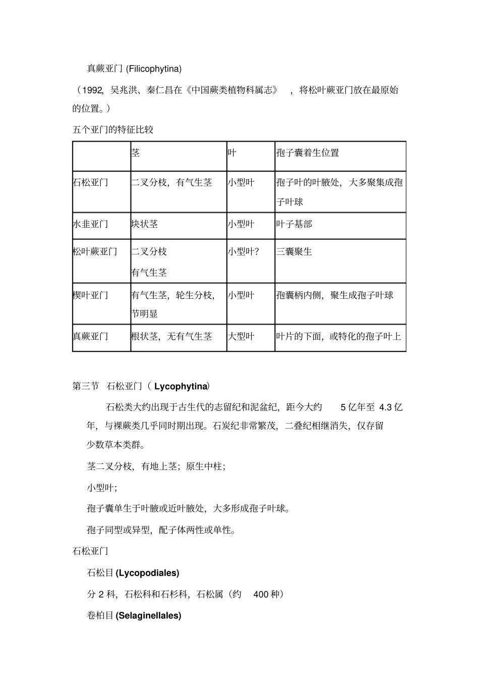 授课题目蕨类植物教学目的和要求要求学生掌握重点维管_第3页
