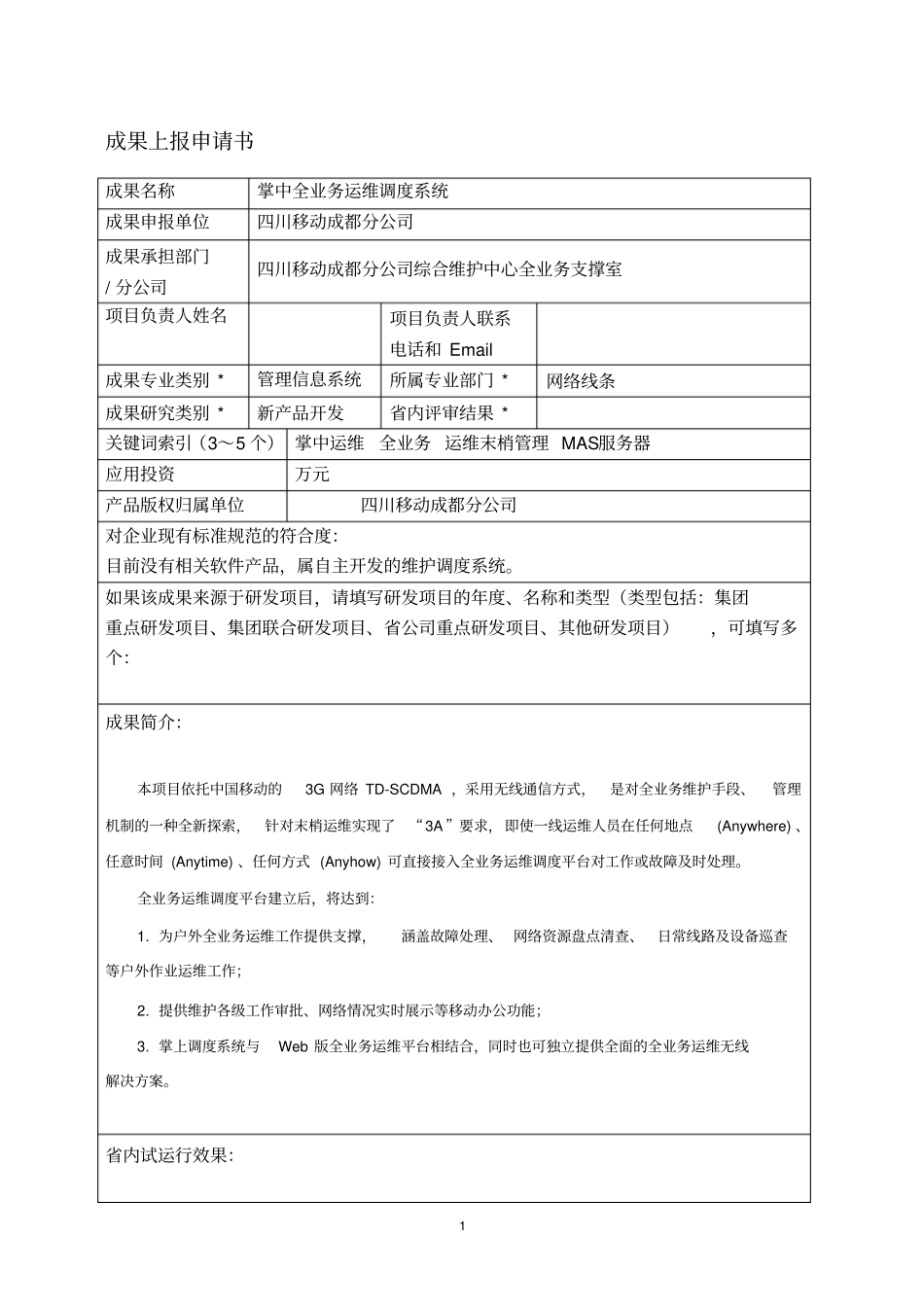 掌中全业务运维调度系统_第1页