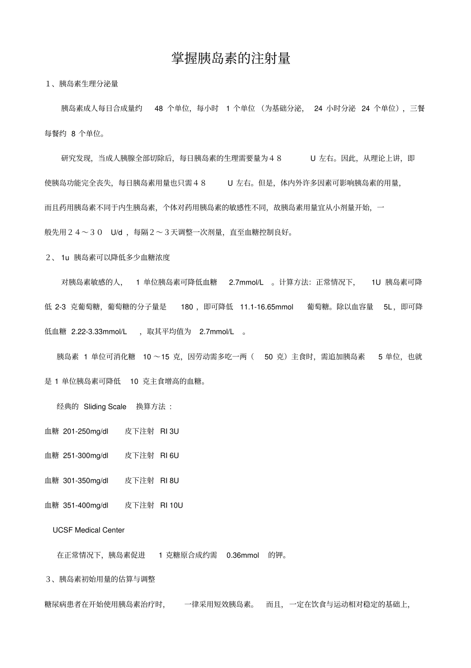 掌握胰岛素的注射量_第1页