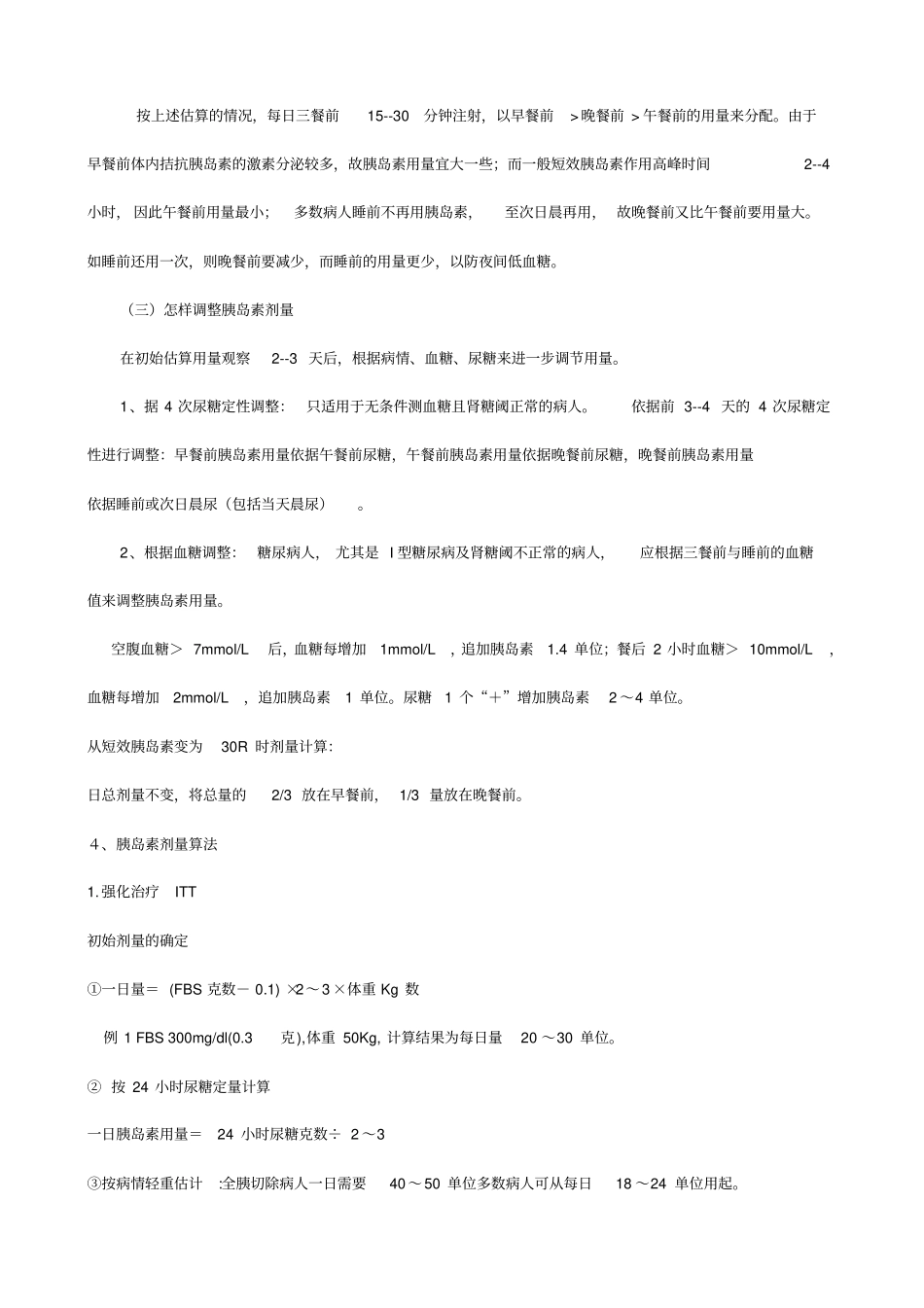 掌握胰岛素的注射量_第3页