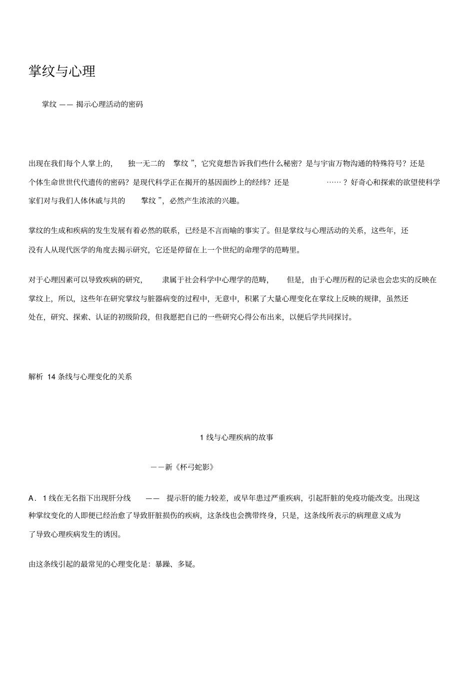 掌诊掌纹医学王晨霞掌纹与心理_第1页
