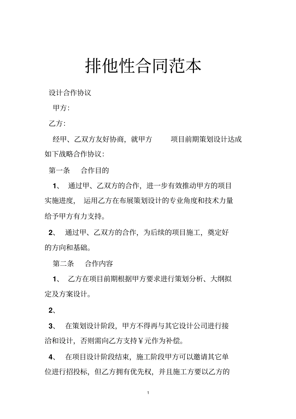 排他性合同范本_第1页