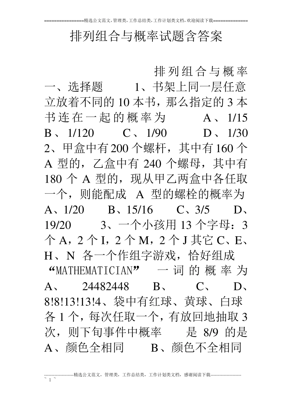 排列组合与概率试题含答案_第1页