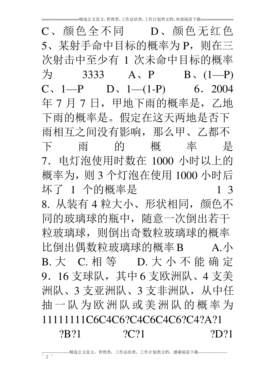 排列组合与概率试题含答案_第2页