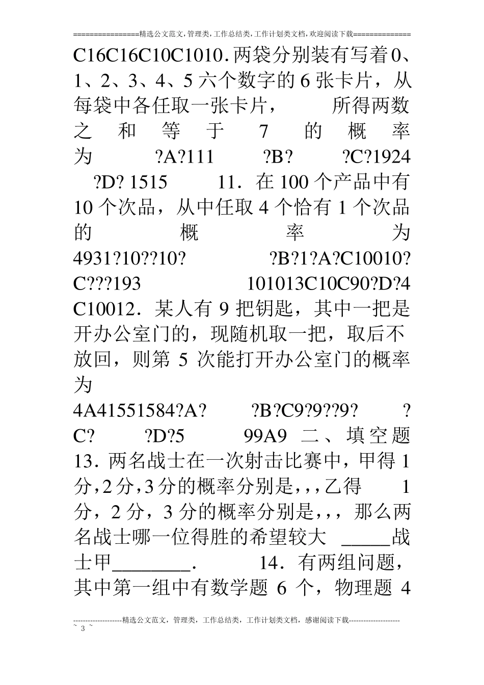 排列组合与概率试题含答案_第3页
