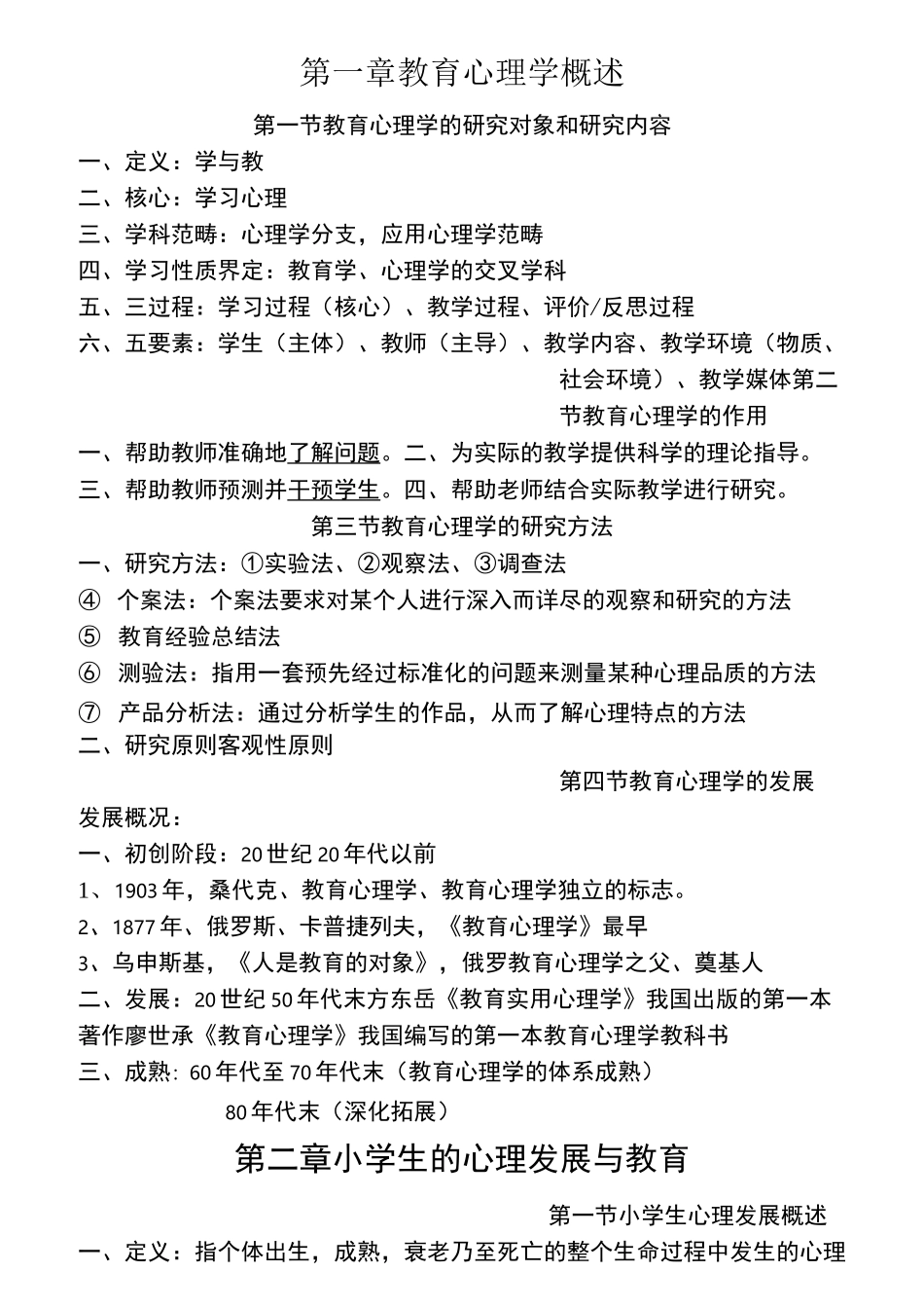 小学教育心理学笔记(最全)_第1页