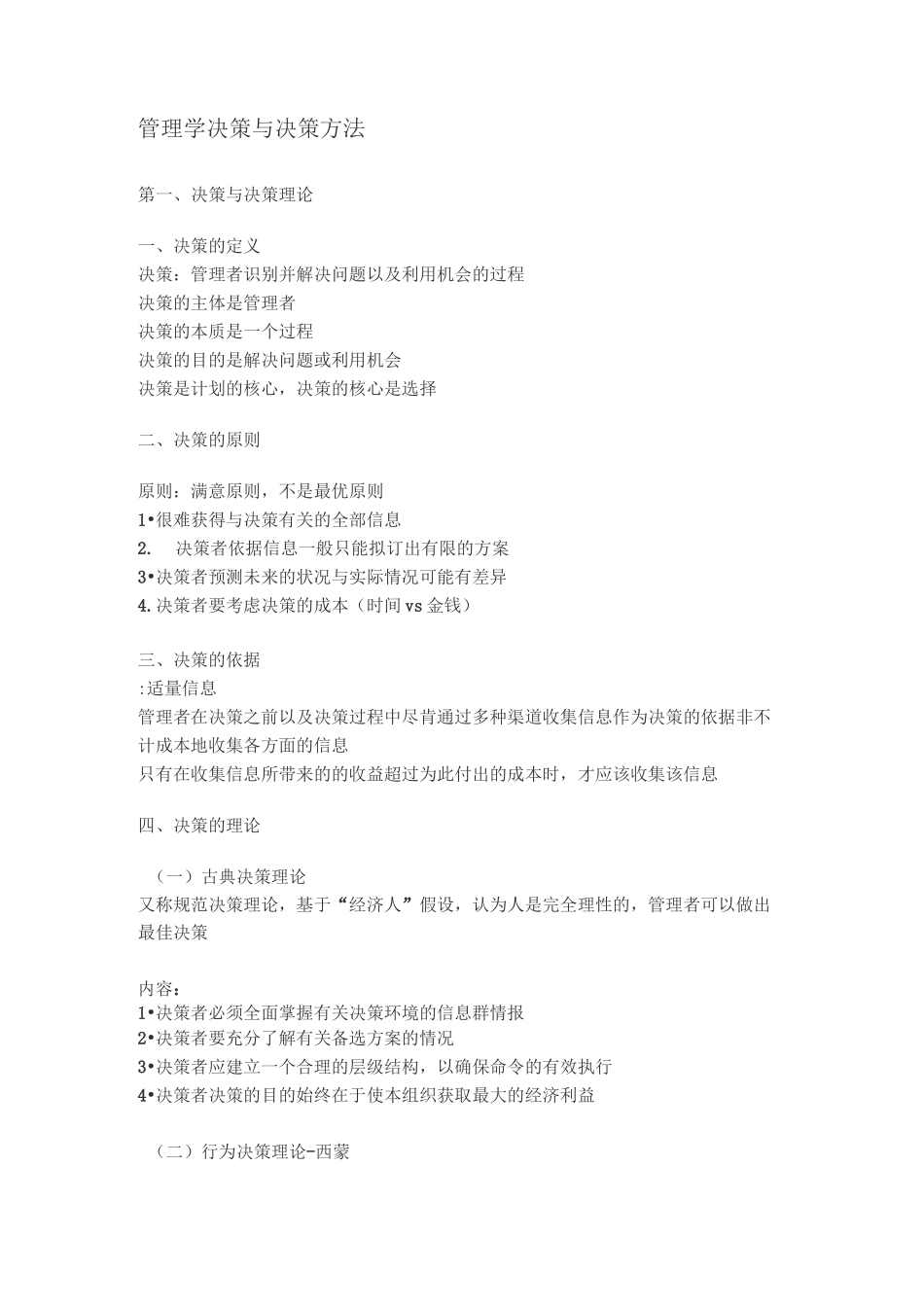 管理学决策与决策方法_第1页