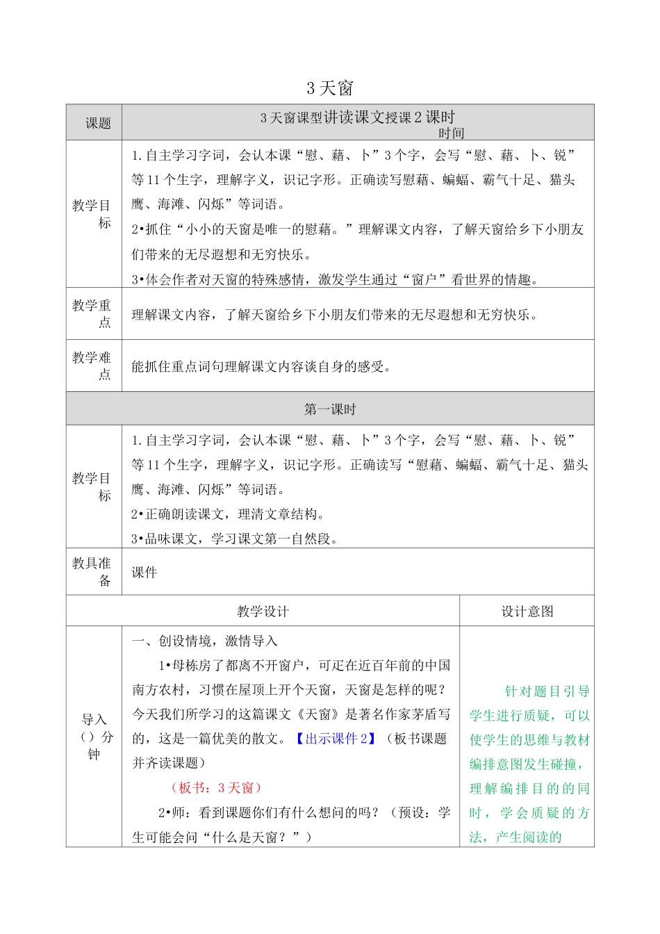 部编版四年级语文下册《天窗》优质教案_第1页