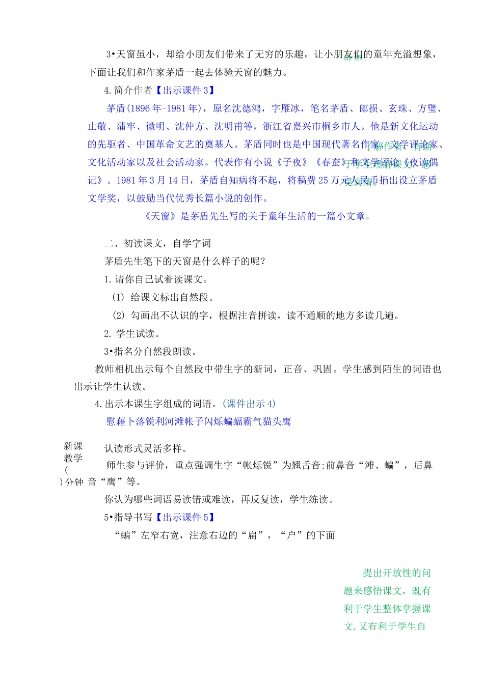 部编版四年级语文下册《天窗》优质教案_第2页