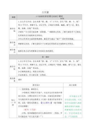 部编版四年级语文下册《天窗》优质教案