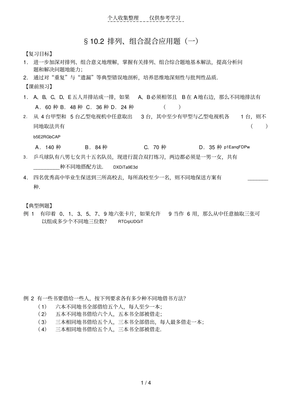 排列组合混合应用题一_第1页