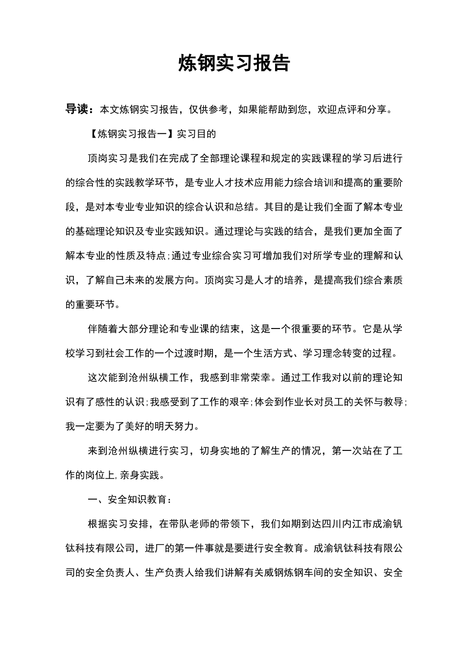 炼钢实习报告_第1页