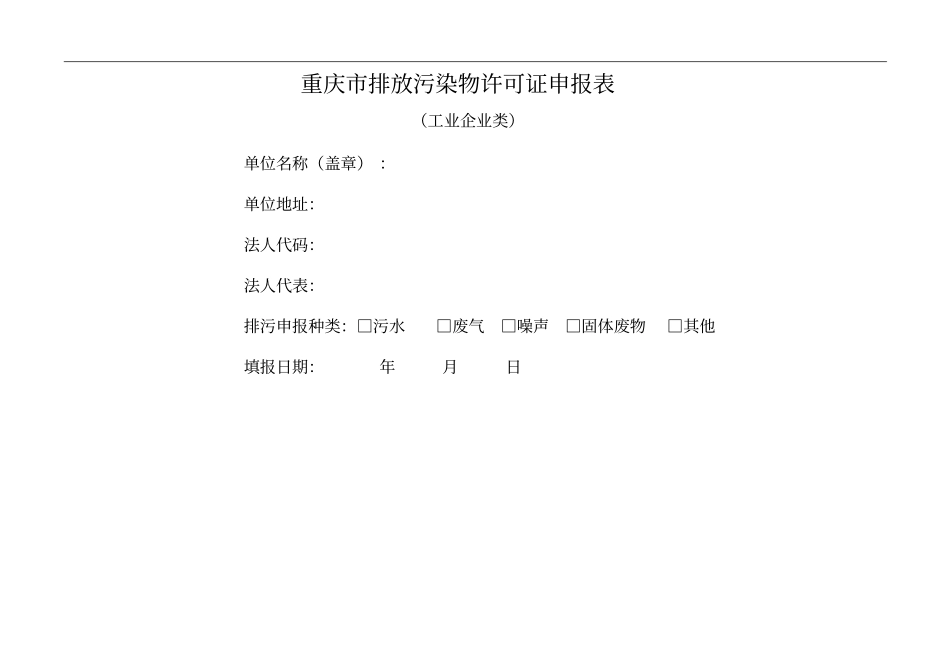 排放污染物许可证申报表_第1页