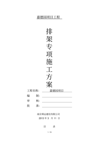 排架搭设专项技术方案