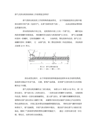 排气式挤出机的结构和工作原理