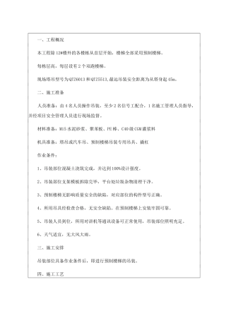 装配式预制楼梯安装技术交底