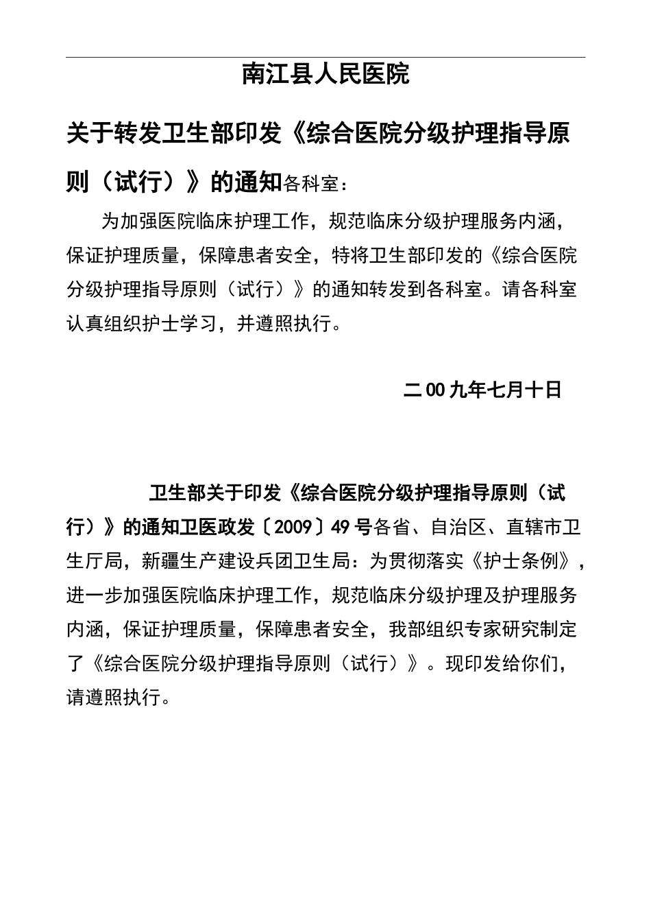 综合医院分级护理-指导原则_第1页