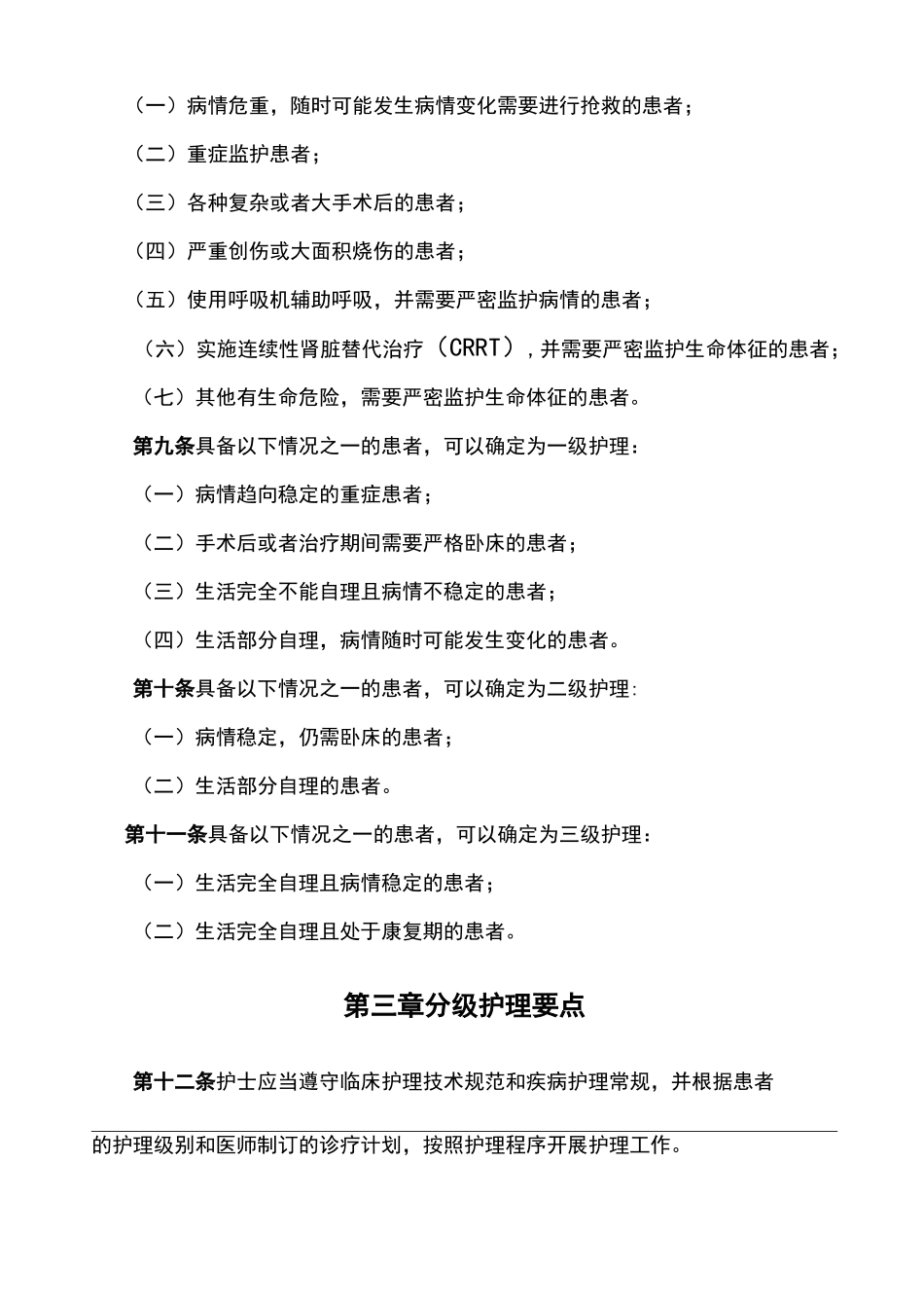 综合医院分级护理-指导原则_第3页