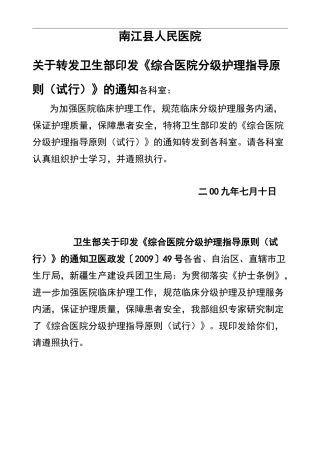 综合医院分级护理-指导原则