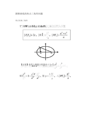 圆锥曲线的焦点三角形问题