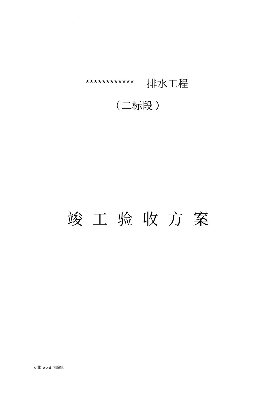 排水工程竣工验收申请、报告_第2页