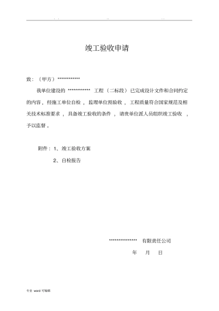 排水工程竣工验收申请、报告