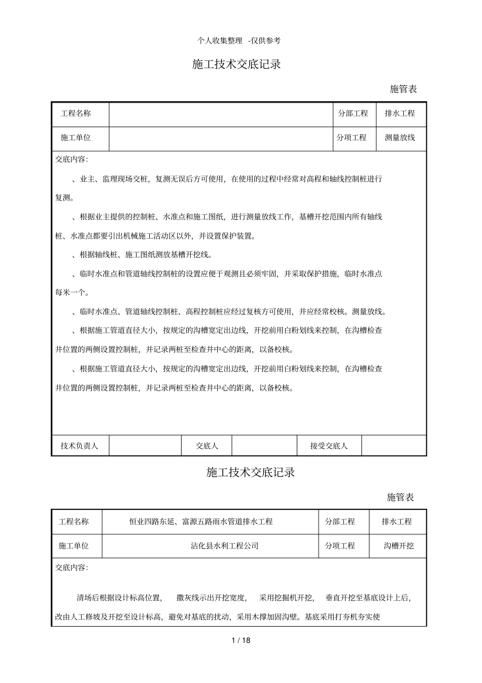 排水工程测量放线施工技术交底_第1页