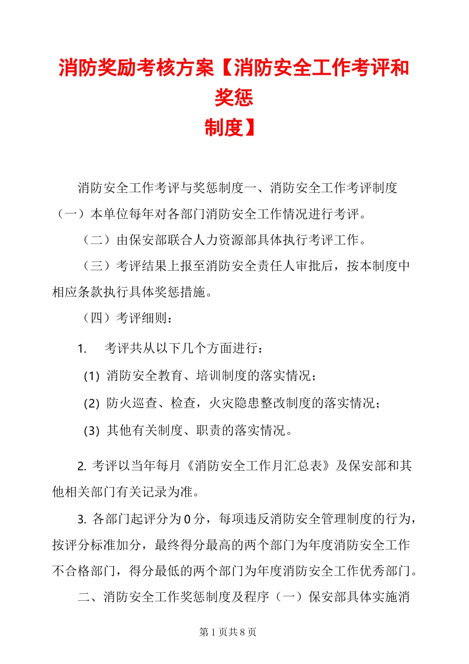 消防奖励考核方案【消防安全工作考评和奖惩制度】_第1页