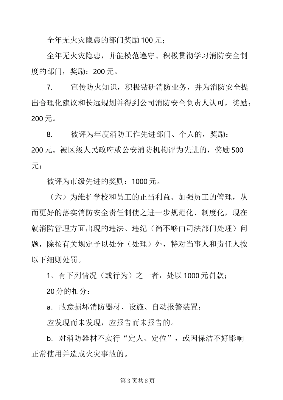 消防奖励考核方案【消防安全工作考评和奖惩制度】_第3页