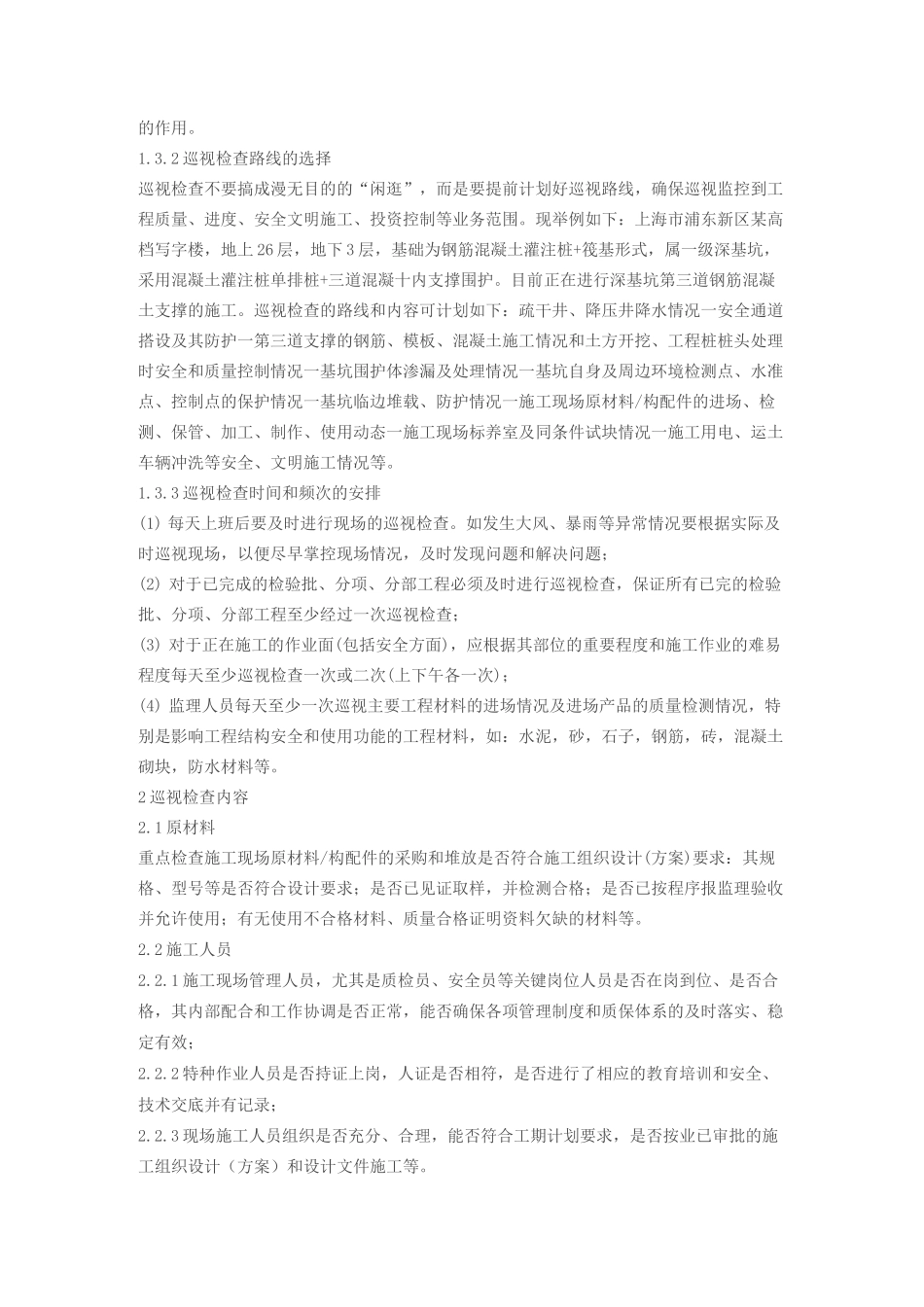 现场监理巡视内容有那些_第2页