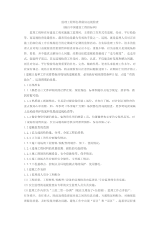 现场监理巡视内容有那些