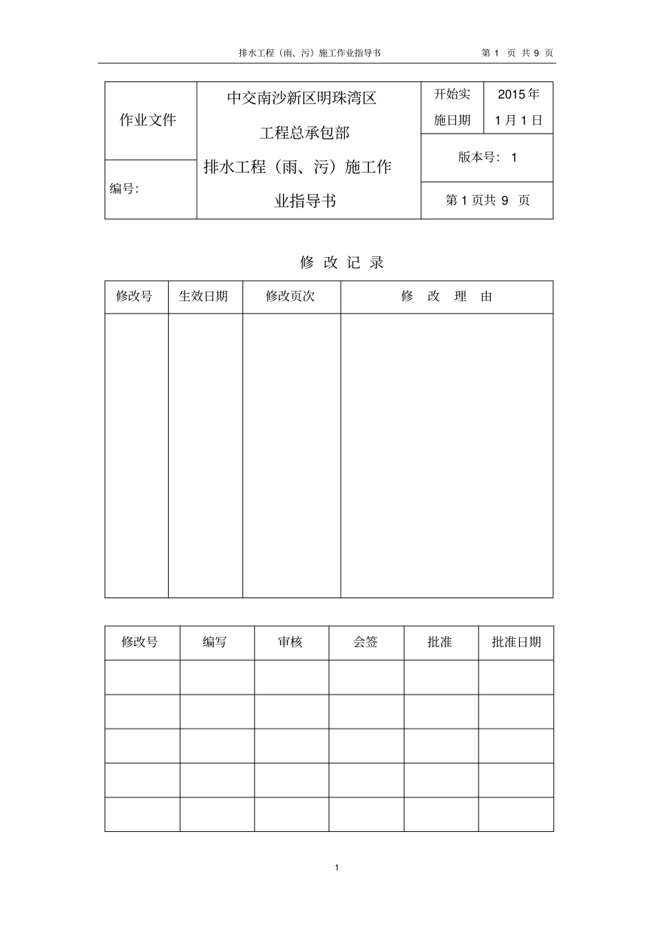 排水工程雨、污管施工作业指导书_第1页