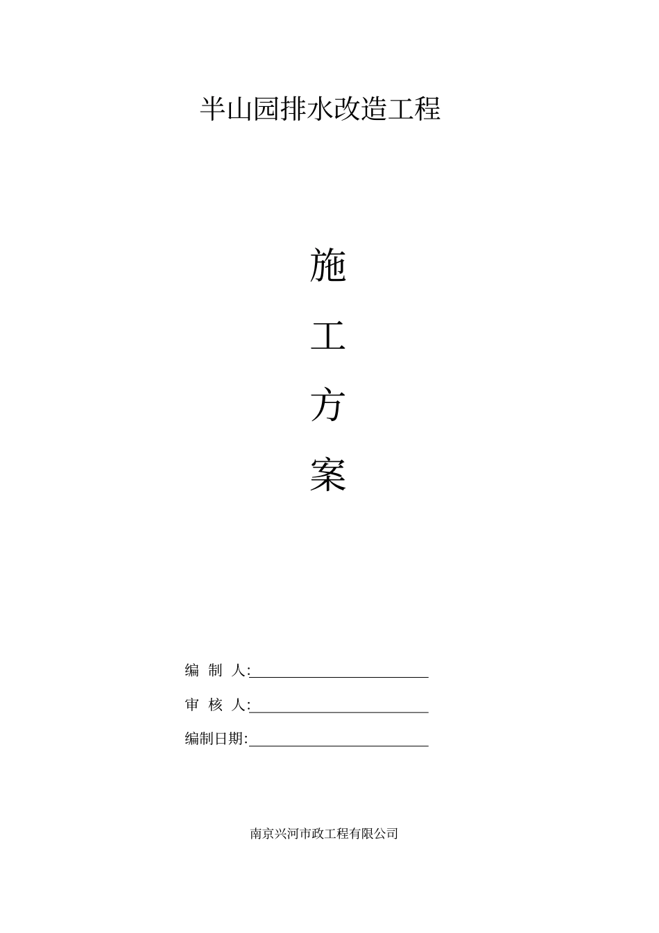 排水改造工程施工方案42_第1页