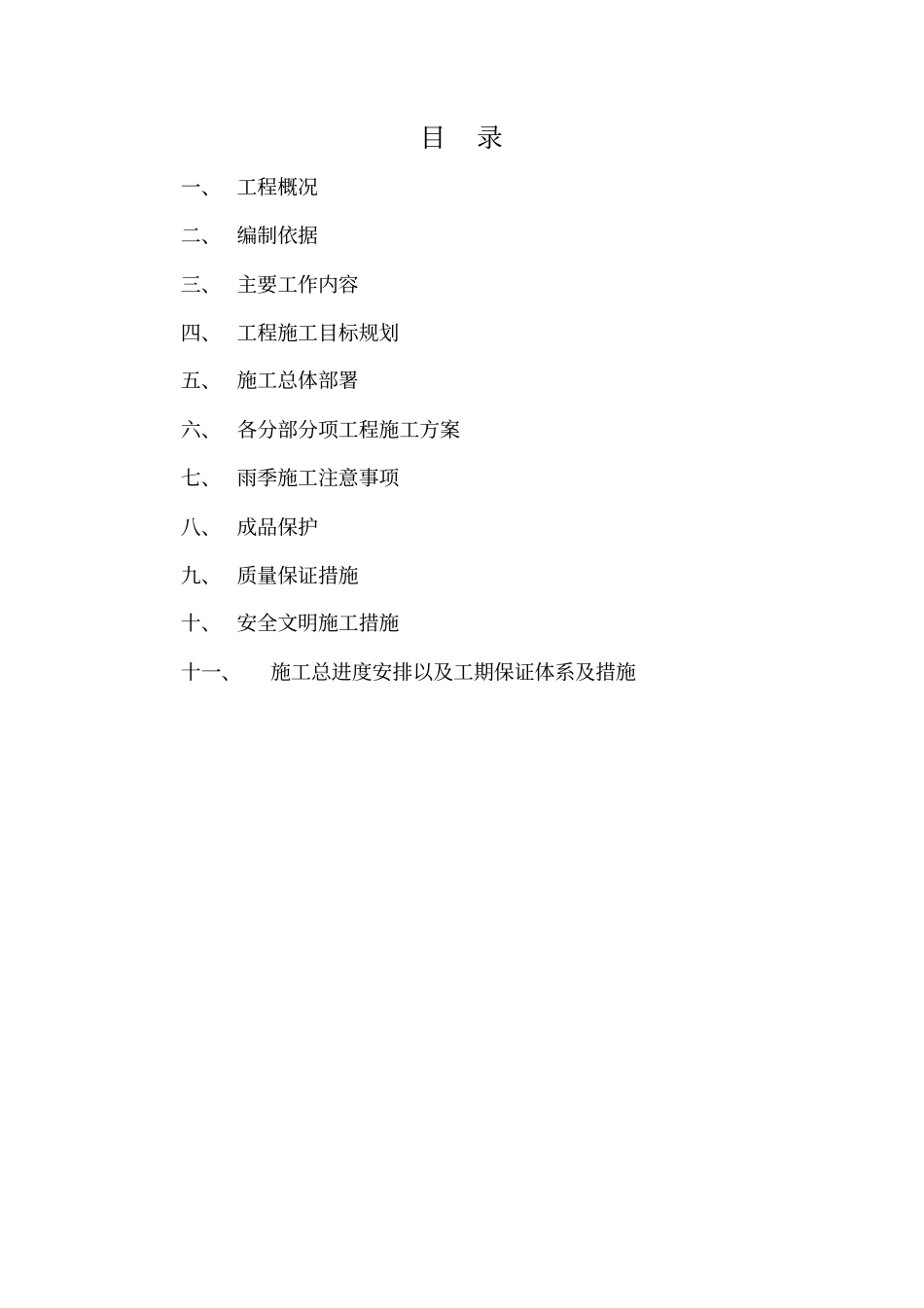 排水改造工程施工方案42_第2页