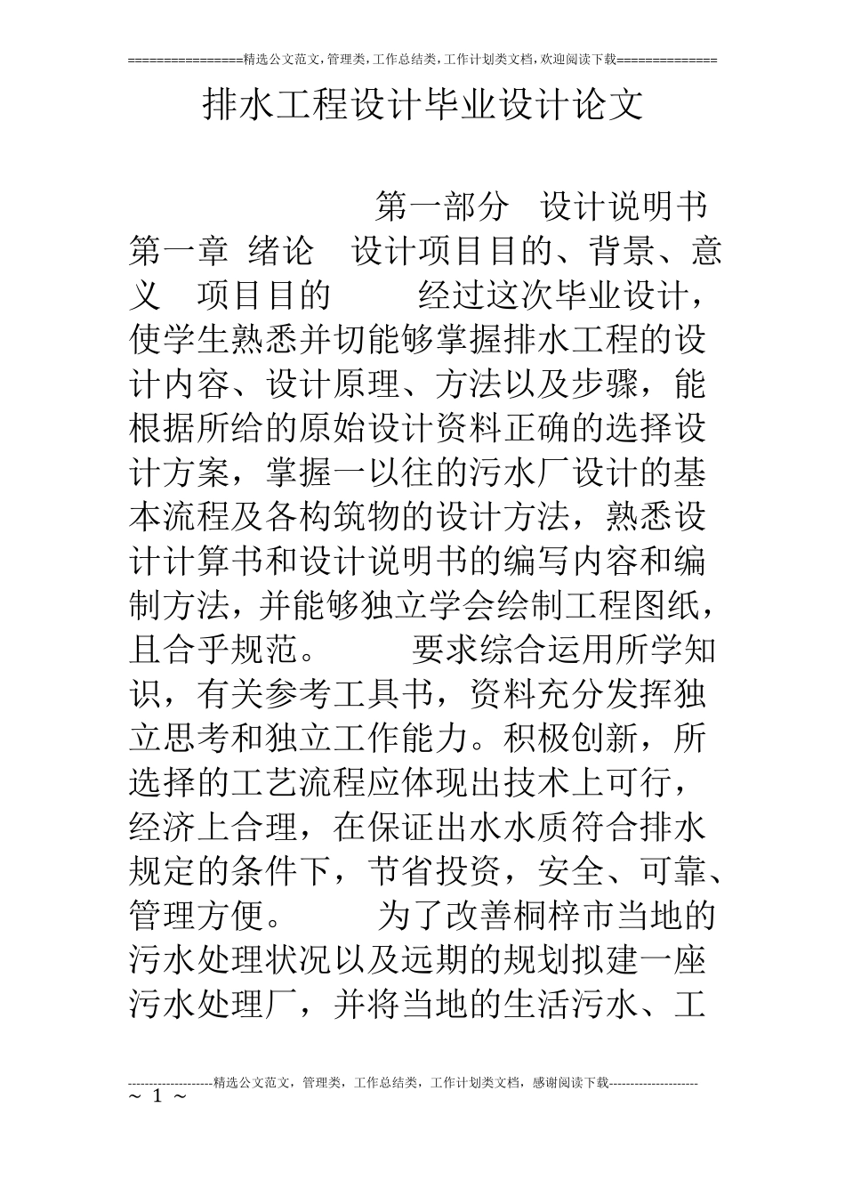 排水工程设计毕业设计论文_第1页