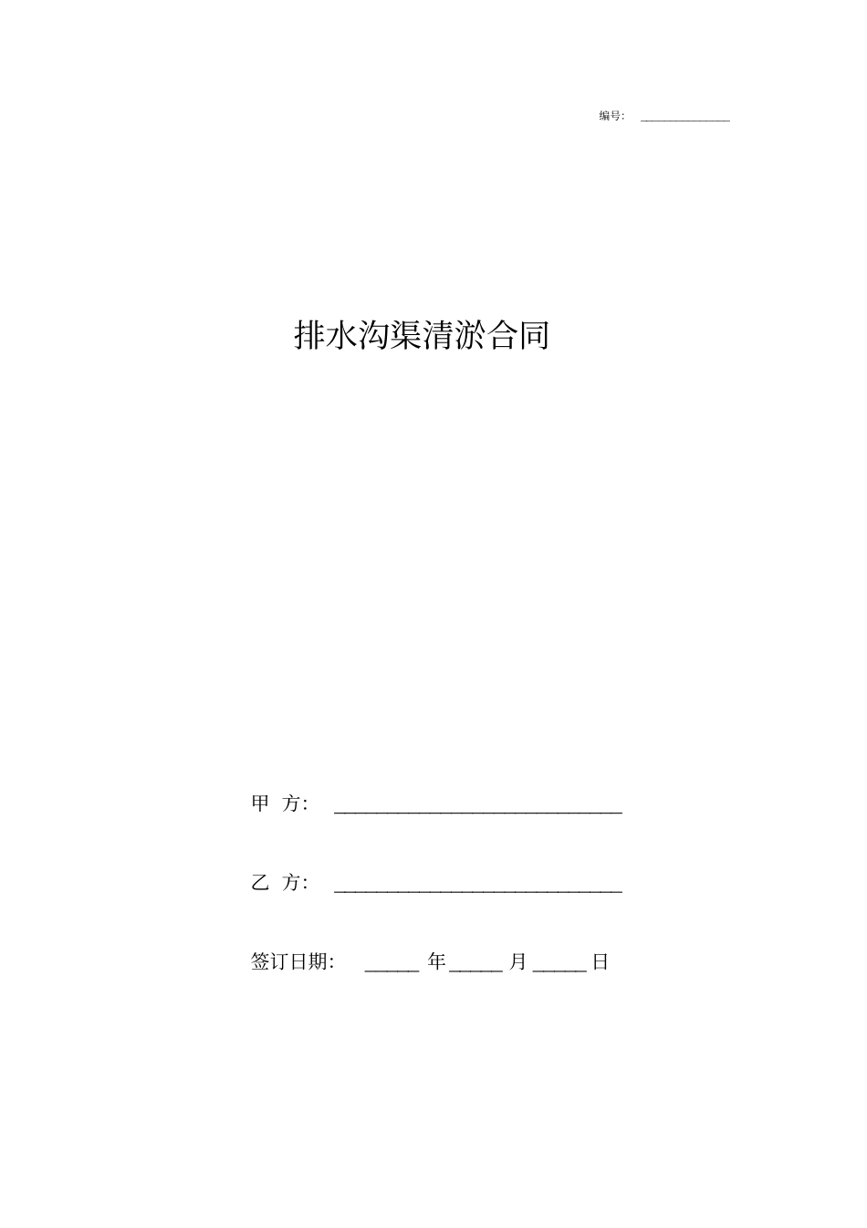 排水沟渠清淤合同协议书范本_第1页
