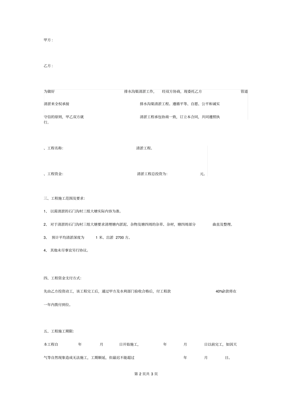 排水沟渠清淤合同协议书范本_第2页