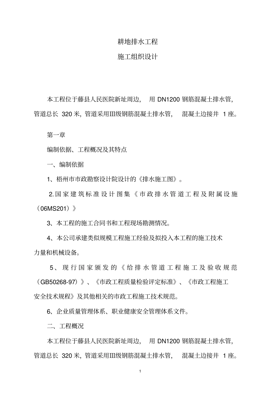 排水管施工组织设计_第1页