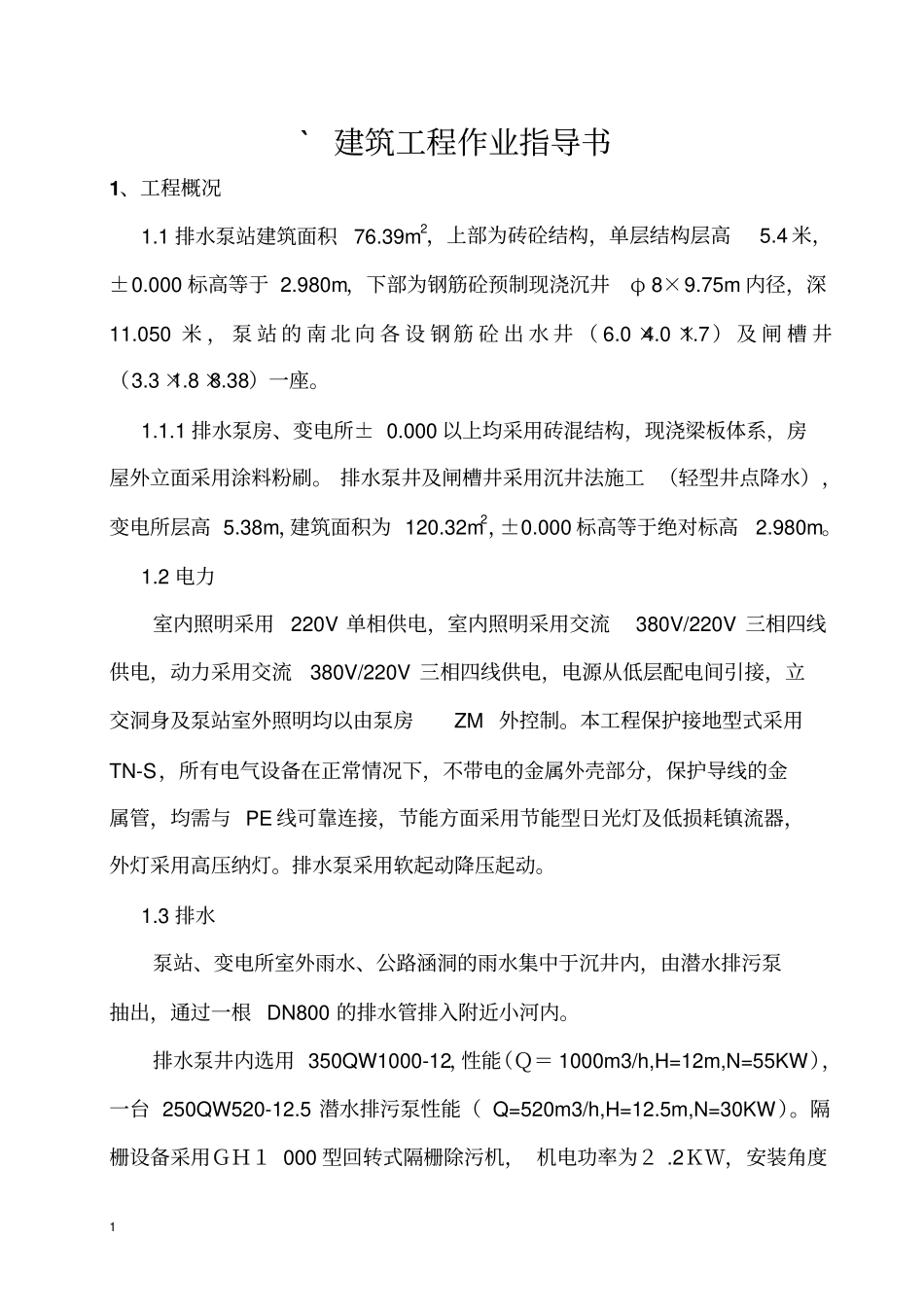 排水泵房施工方案剖析_第1页