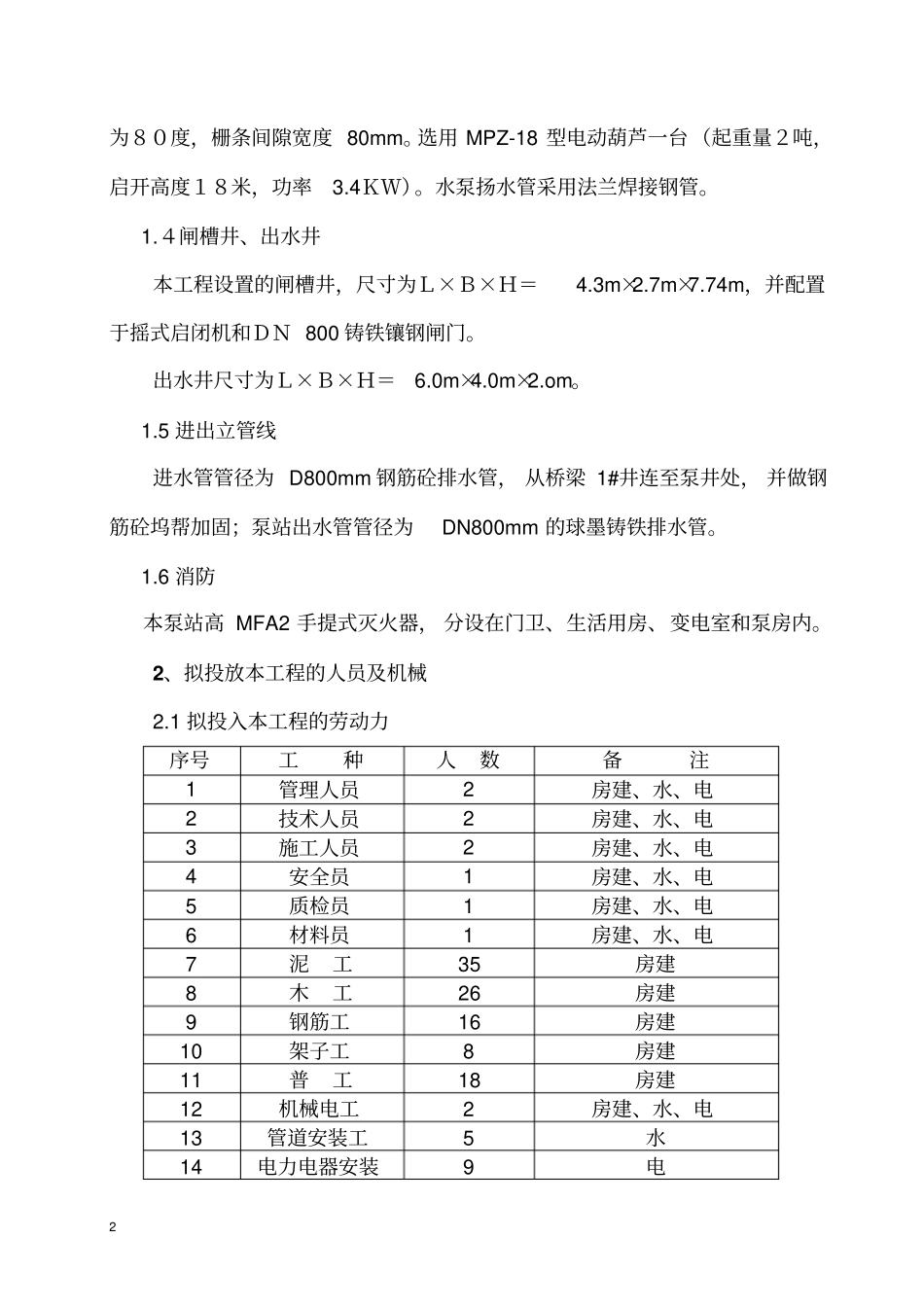 排水泵房施工方案剖析_第2页