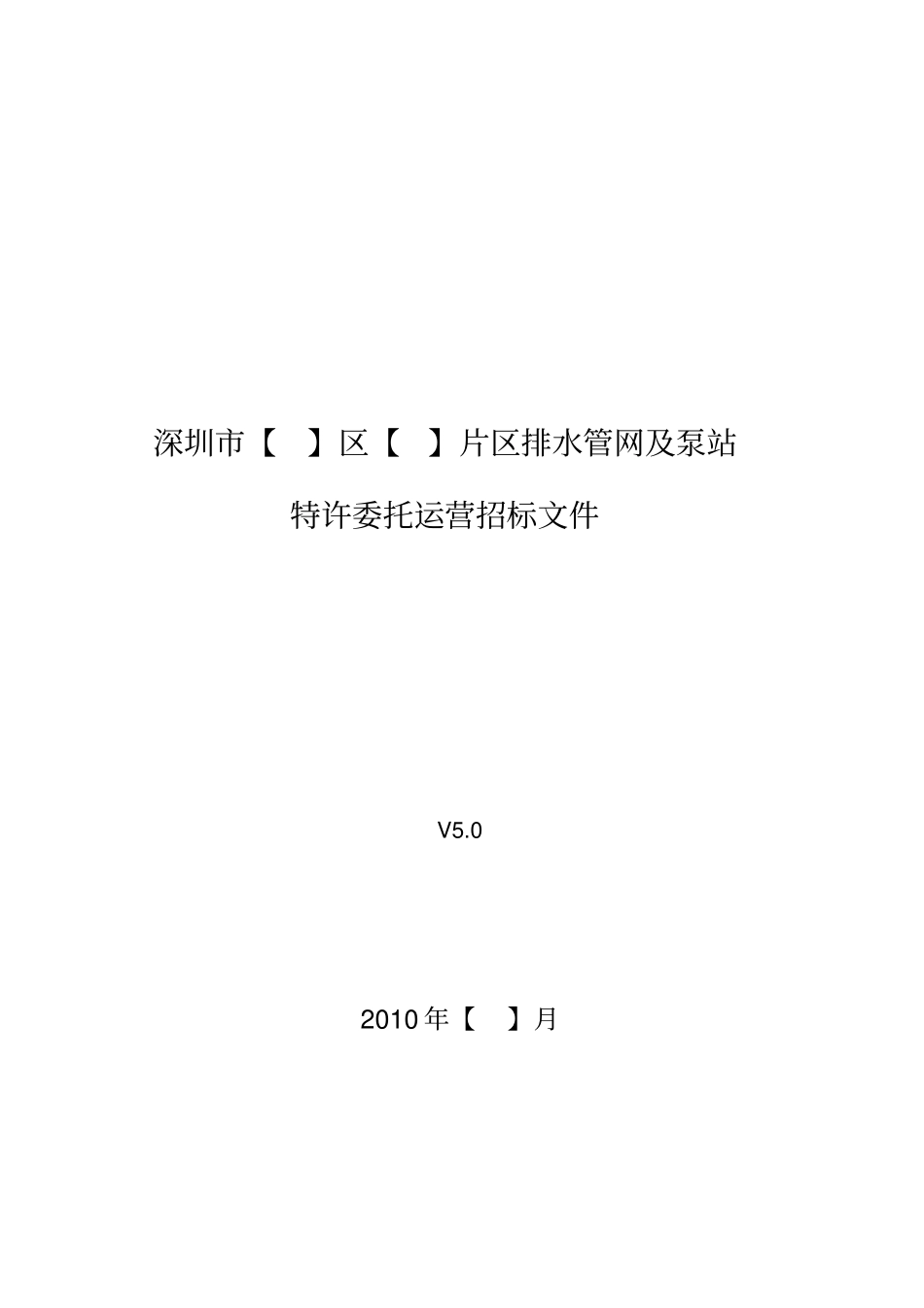 排水管网及泵站特许委托运营招标文件_第1页