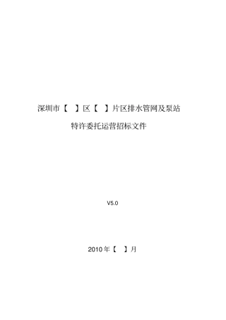 排水管网及泵站特许委托运营招标文件
