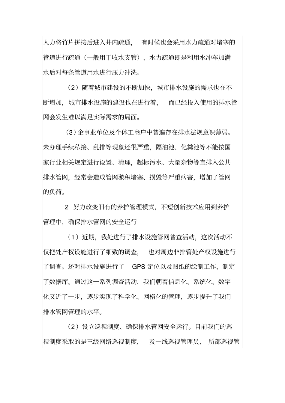 排水管网的养护管理与安全运行_第2页