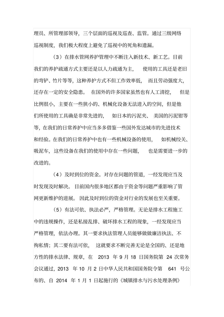 排水管网的养护管理与安全运行_第3页